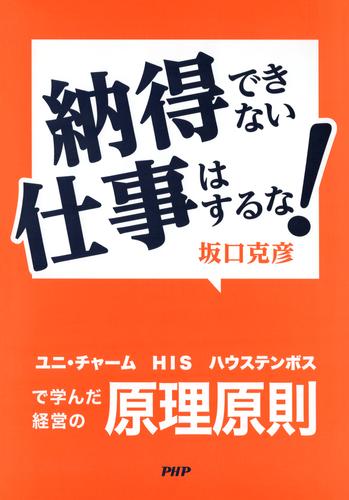 納得できない仕事はするな！