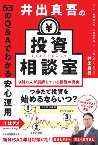 井出真吾の投資相談室　63のQ&Aでわかる安心運用