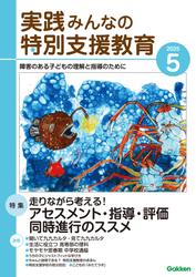 実践　みんなの特別支援教育 (2025年5月号)