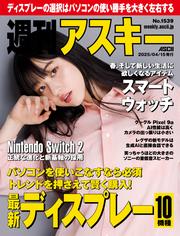 週刊アスキーNo.1539(2025年4月15日発行)