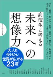 高校生と考える未来への想像力