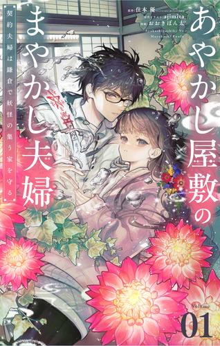 【無料】あやかし屋敷のまやかし夫婦　～契約夫婦は鎌倉で妖怪の集う家を守る～【単話】（１）