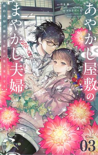 【無料】あやかし屋敷のまやかし夫婦　～契約夫婦は鎌倉で妖怪の集う家を守る～【単話】（３）