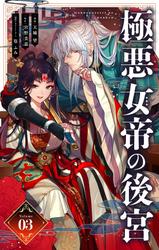 【無料】極悪女帝の後宮【単話】