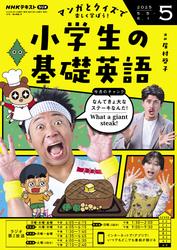ＮＨＫラジオ 小学生の基礎英語 (2025年5月号)
