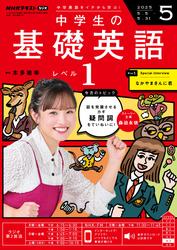 ＮＨＫラジオ 中学生の基礎英語 レベル１ (2025年5月号)