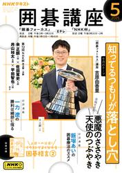 NHK 囲碁講座 (2025年5月号)