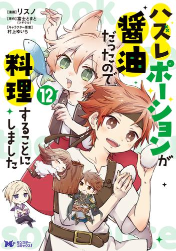 ハズレポーションが醤油だったので料理することにしました（コミック） ： 12