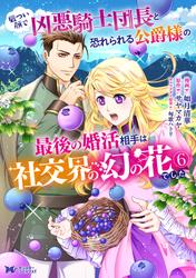 厳つい顔で凶悪騎士団長と恐れられる公爵様の最後の婚活相手は社交界の幻の花でした（コミック）