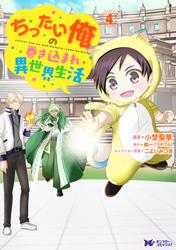 ちったい俺の巻き込まれ異世界生活（コミック）