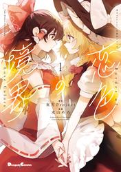 東方Project二次創作シリーズ　恋色の境界