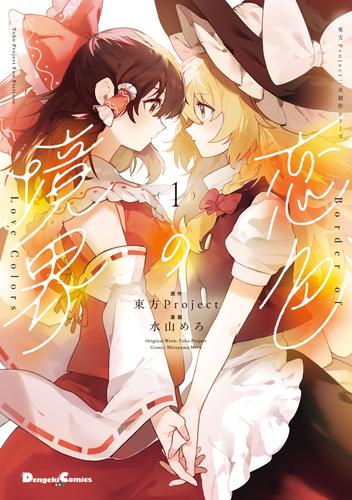 東方Project二次創作シリーズ　恋色の境界１