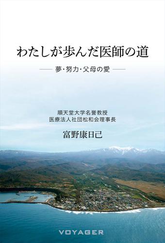 わたしが歩んだ医師の道 ——夢・努力・父母の愛——