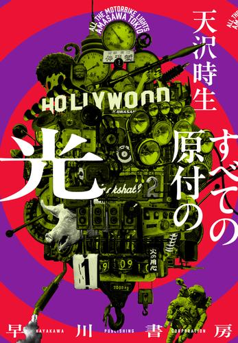 すべての原付の光