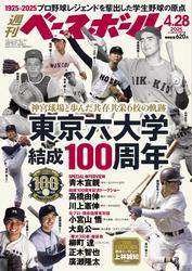 週刊ベースボール (2025年4月28日号)