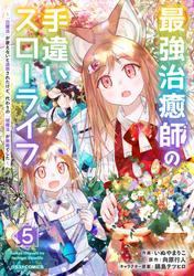 最強治癒師の手違いスローライフ～「白魔法」が使えないと追放されたけど、代わりの「城魔法」が無敵でした～