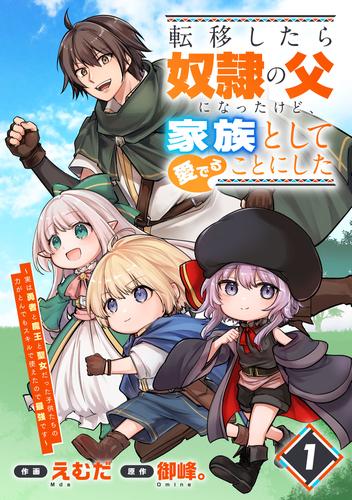 転移したら奴隷の父になったけど、家族として愛でることにした〜実は勇者と魔王と聖女だった子供たちの力がとんでもスキルで使えたので最強です〜【分冊版】1巻