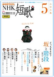 NHK 短歌 (2025年5月号)