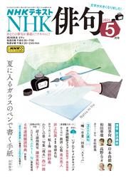 NHK 俳句 (2025年5月号)