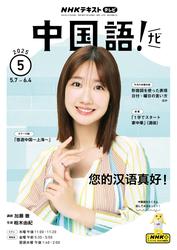 ＮＨＫテレビ　中国語！ナビ (2025年5月号)