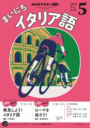 ＮＨＫラジオ まいにちイタリア語 (2025年5月号)