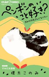 ペンギンのこと好き？～きみの羽毛さんになりたい～