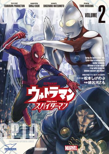ウルトラマン：アロング・ケイム・ア・スパイダーマン（２）