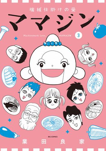 機械仕掛けの愛 ママジン（３）