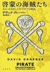 啓蒙の海賊たち あるいは実在したリバタリアの物語