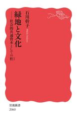 緑地と文化 社会的共通資本としての杜
