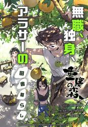 重慶の森～無職、独身、アラサーの田舎暮らし～【タテスク】