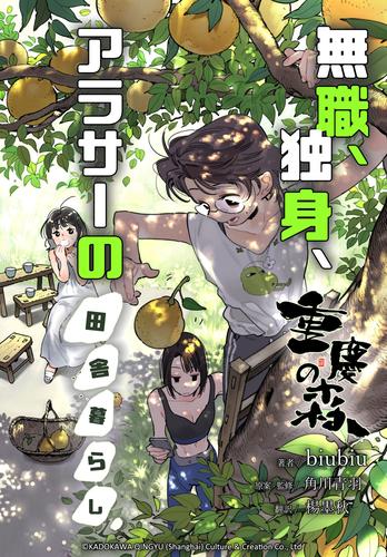 重慶の森～無職、独身、アラサーの田舎暮らし～【タテスク】　第26話