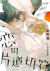 【タテ読み】恋の片道切符（15）【タテヨミ】