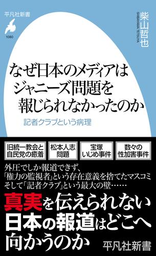 なぜ日本のメディアはジャニーズ問題を報じられなかったのか