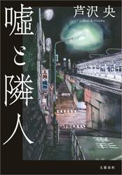 嘘と隣人