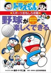 ドラえもんのスポーツおもしろ攻略　野球が楽しくできる