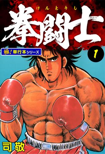 拳闘士【極！単行本シリーズ】1巻