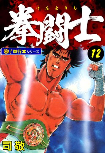 拳闘士【極！単行本シリーズ】12巻