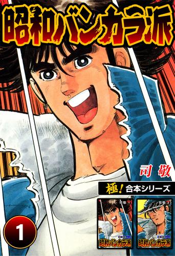 【極！合本シリーズ】昭和バンカラ派1巻