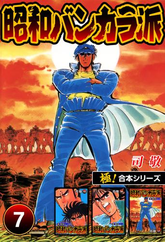 【極！合本シリーズ】昭和バンカラ派7巻