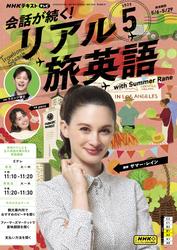 NHK 会話が続く！ リアル旅英語 (2025年5月号)