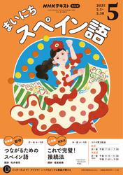 ＮＨＫラジオ まいにちスペイン語 (2025年5月号)