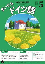 ＮＨＫラジオ まいにちドイツ語 (2025年5月号)