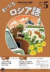 ＮＨＫラジオ まいにちロシア語 (2025年5月号)