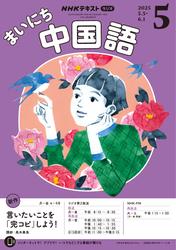 ＮＨＫラジオ まいにち中国語 (2025年5月号)