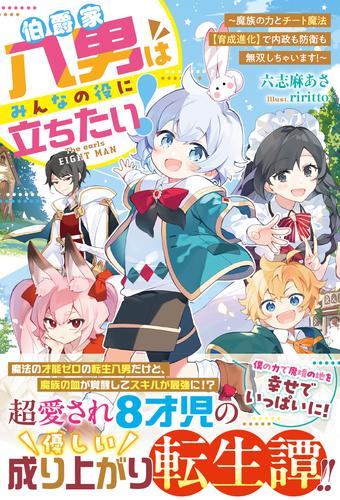 伯爵家八男はみんなの役に立ちたい！～魔族の力とチート魔法【育成進化】で内政も防衛も無双しちゃいます！～【SS付き】