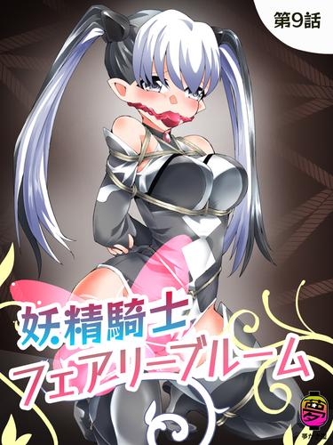 妖精騎士フェアリーブルーム第9話