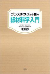 プラスチックから紙へ 紙材料学入門