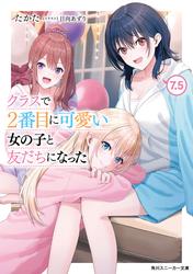 クラスで２番目に可愛い女の子と友だちになった【電子版】
