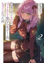 路地裏で拾った女の子がバッドエンド後の乙女ゲームのヒロインだった件